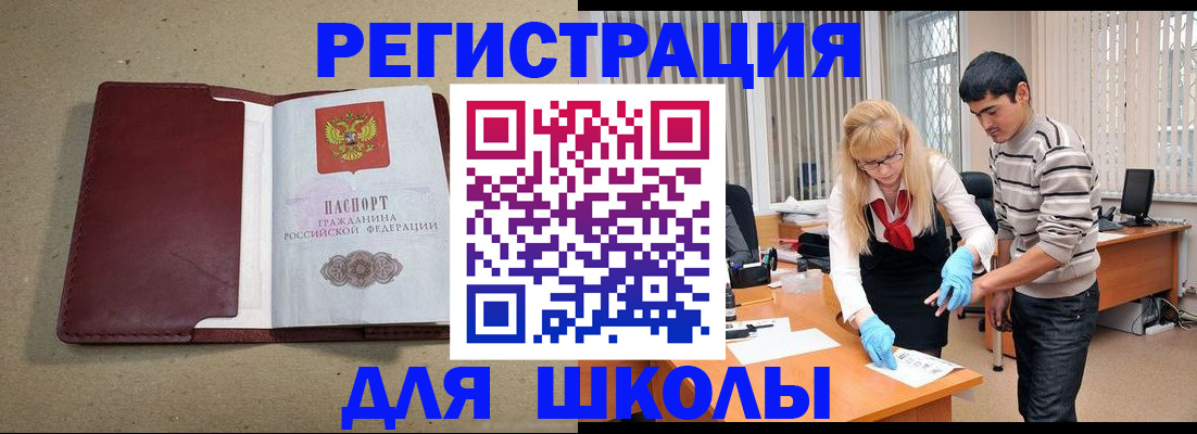 прописка для школы в Уварово